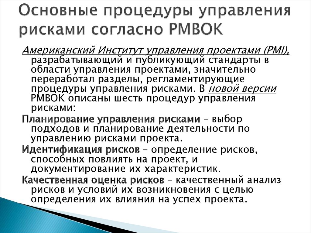 Основные процессы управления рисками по рмвок