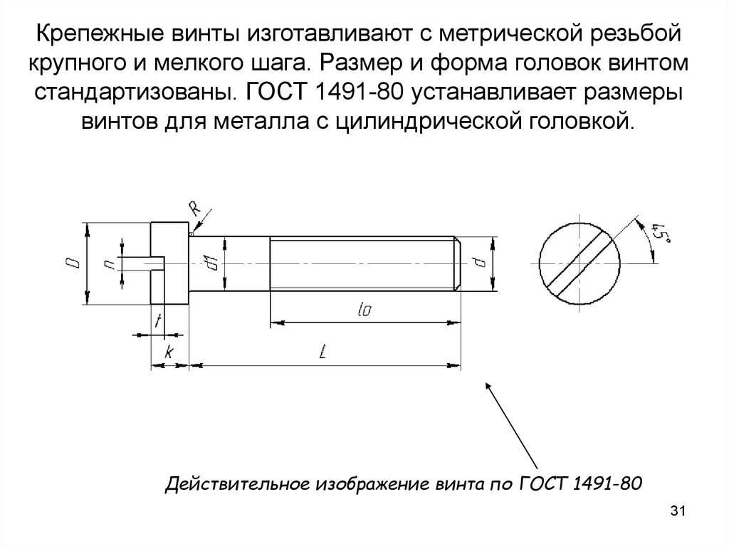 Винт м8 гост 1491 72 размеры для чертежа