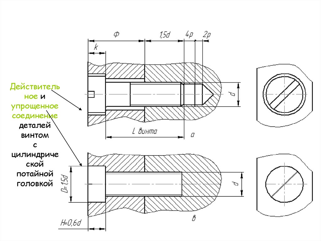 Упрощенное изображение соединения винтом