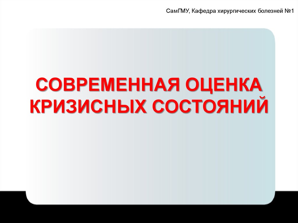 Современная оценка. Кафедра хирургических болезней 1 САМГМУ. Показателей кризисного состояния.