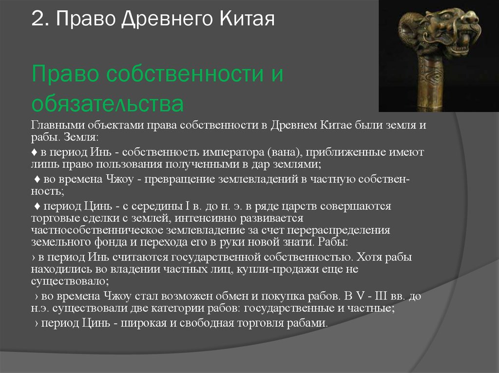 Античное право. Древний Китай законодательство. Право собственности в древнем Китае. Вещное и Обязательственное право древнего Китая.