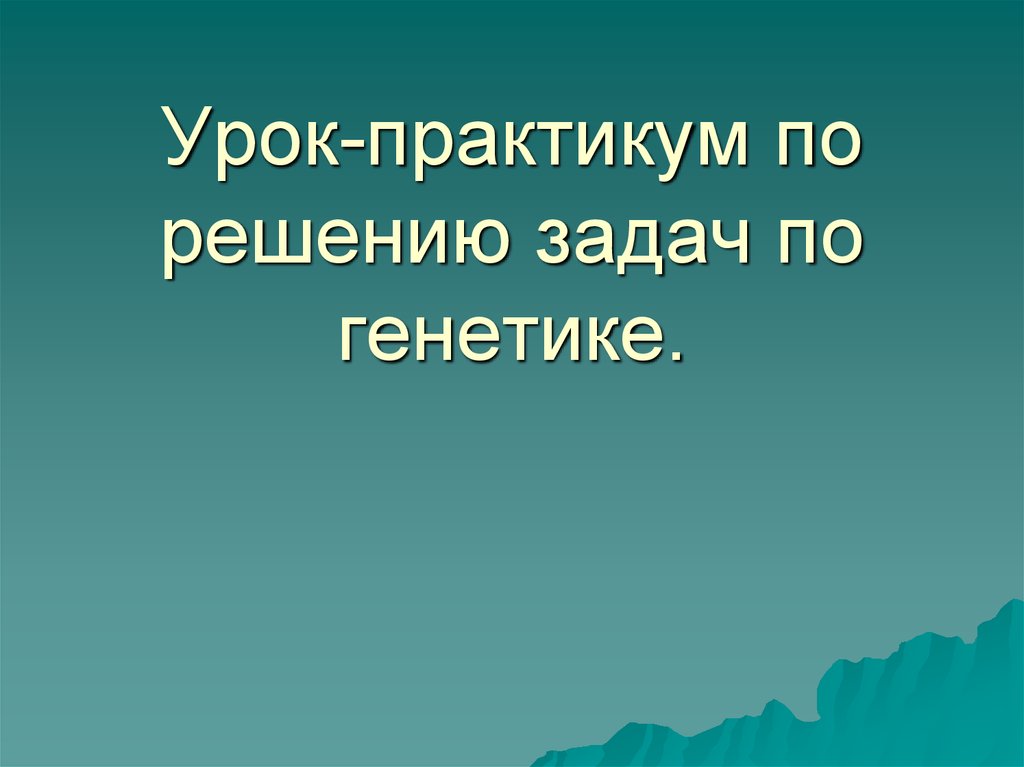 Всероссийский урок генетики презентация