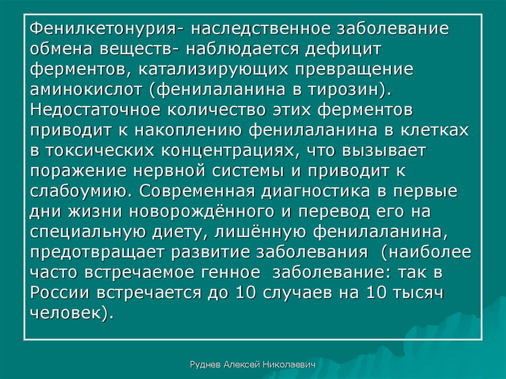 Фенилкетонурия презентация по генетике