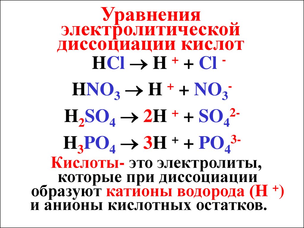 Решение кислот. Уравнение электролитической диссоциации h2so4. Реакции диссоциации примеры. H3po4 уравнение диссоциации электролитов. Уравнение электролитической диссоциации hcl02.