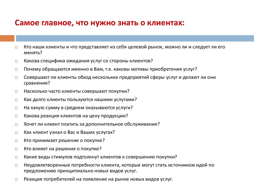 Менеджер что сдавать. Что нужно знать о клиенте. Самое главное. Что нужно клиенту. Самое главное что нужно знать.