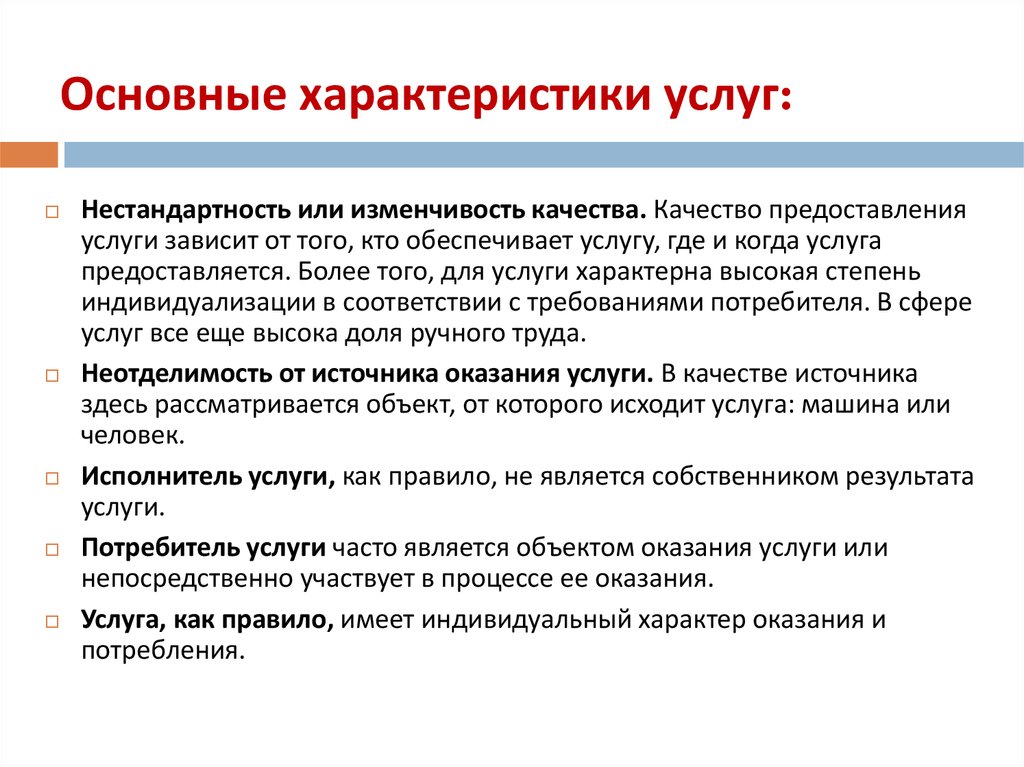 Услуга исполнитель работы. Перечислите основные характеристики услуг.. Назовите основные характеристики услуг. Характеристика основных услуг предприятия. Характеристики качества услуг.