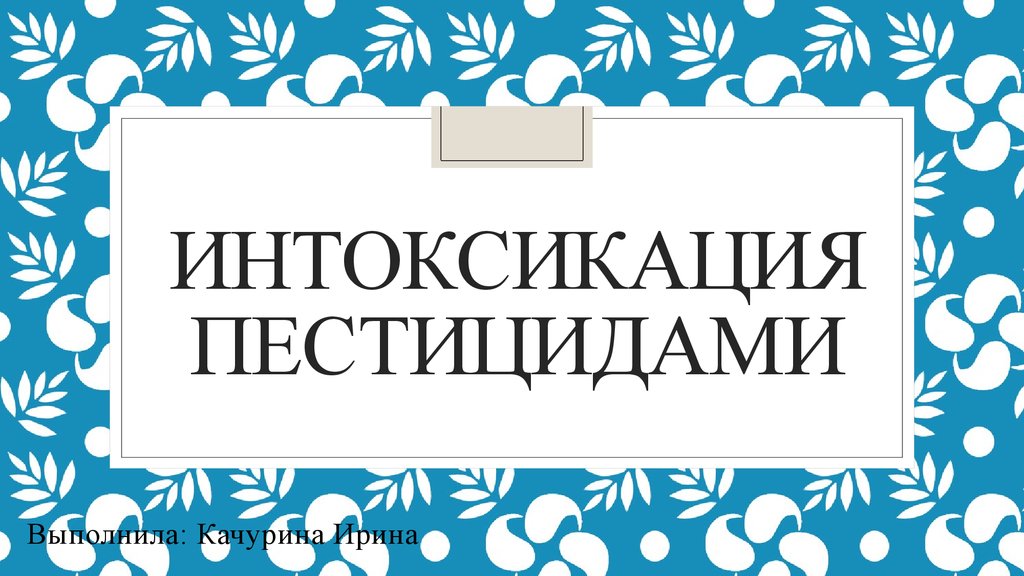 Отравление пестицидами. Симптомы, профилактика, первая помощь при отравлении - center-lada.ru