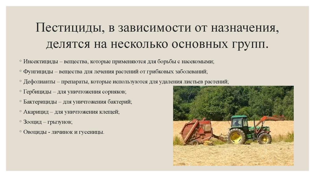 Назначение пестицидов. Группы ядохимикатов в сельском хозяйстве. Пестициды и инсектициды. Пестициды делятся на группы. Пестициды это.