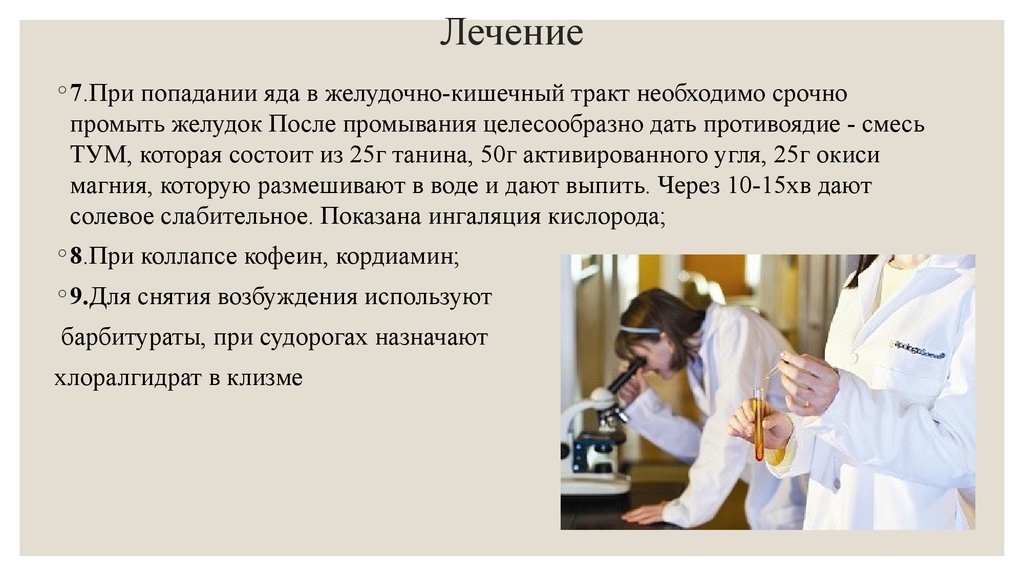 7 лечение. При попадании яда в желудочно кишечный тракт необходимо. При попадании ядовитых веществ в желудок. Попадание ядов в желудочно-кишечный тракт воздействие. При попадании АХОВ В желудок.