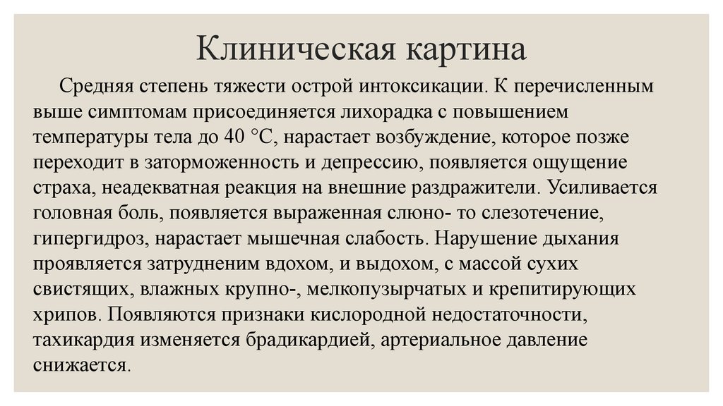 Клиническая картина отравления. Клиническая картина острой интоксикации. Клиническая картина эндотоксикоз. Клиническая картина острого отравления хлорорганическими тест. Интоксикация производными карбаминовой кислоты.