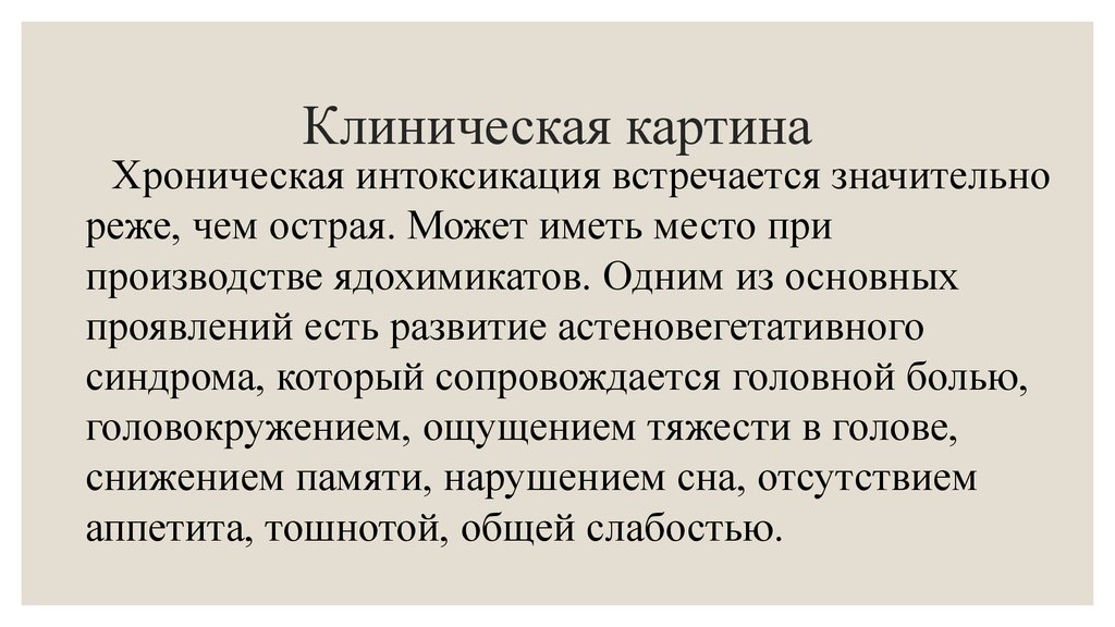 Интоксикация сероуглеродом. Хроническая интоксикация сероуглеродом. Клинические симптомы отравления сероуглеродом. Интоксикация сероуглеродом презентация. Острое отравление сероуглеродом.