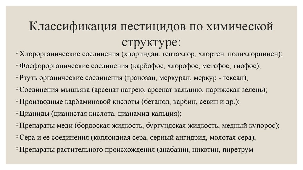 Пестициды таблица. Классификация пестицидов по химическому строению. Пестицыдыклассификация. Классификация инсектицидов. Пестициды по химической структуре.