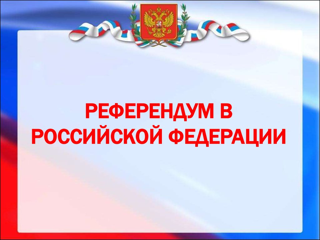 Сайт референдумов. Референдум. Референдум картинки. Региональный референдум.