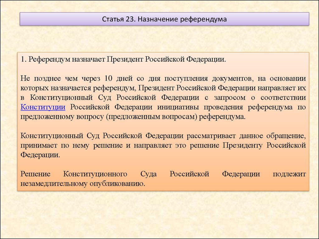 Назначает референдум в порядке