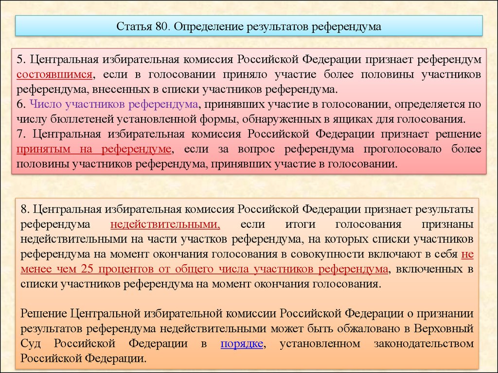 Участники референдума. Определение результатов референдума.