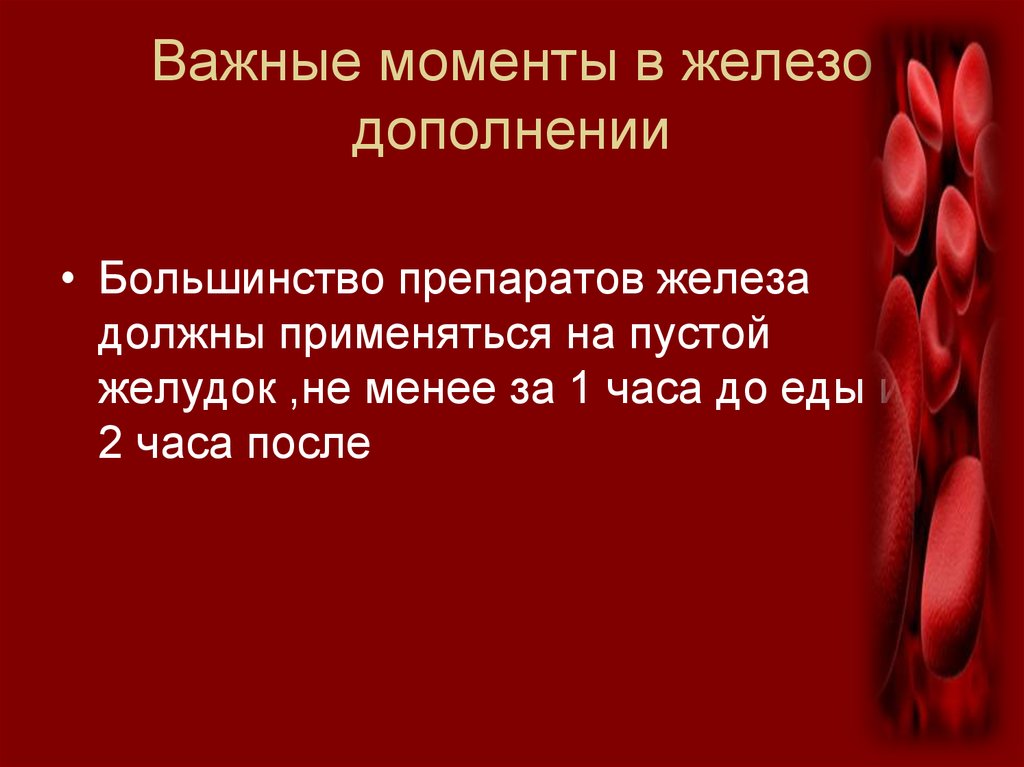 Важные моменты в железо дополнении