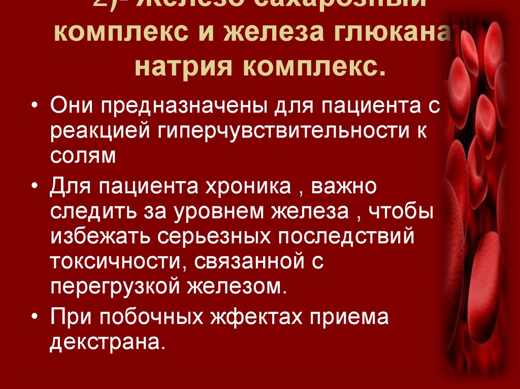 2)- Железо сахарозный комплекс и железа глюканат натрия комплекс.