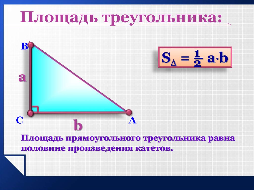 Презентация на тему площадь треугольника 8 класс мерзляк