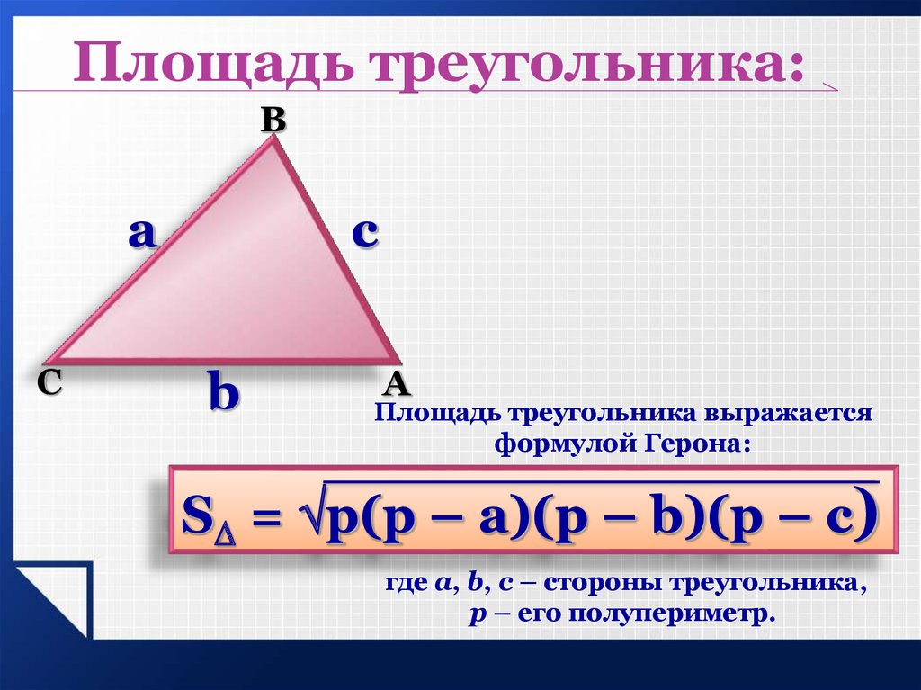 Площадь треугольника 10 10 16. Площадь треугольника через стороны и полупериметр. Площадь треугольника формула 5 класс по 3 сторонам. Площадь трек. Формула площадб треугольника.