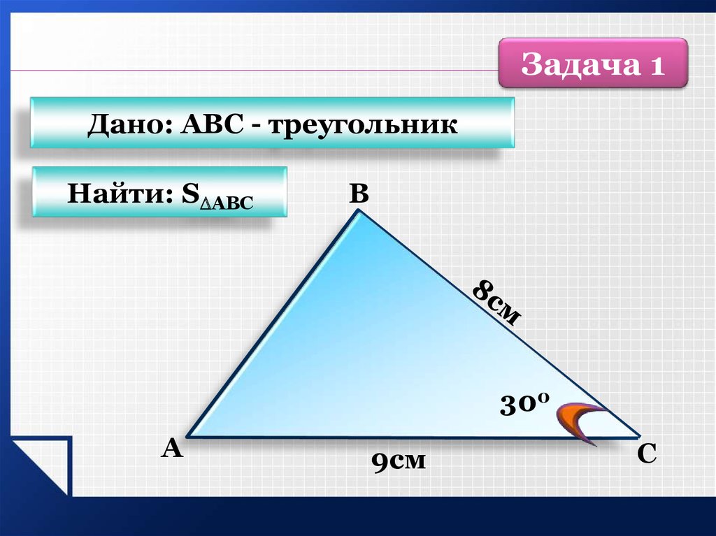 1 правил треугольник. Размеры треугольника. Математика 3 площадь треугольника. Правило треугольника.