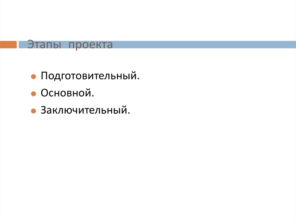 Этапы проекта подготовительный основной заключительный