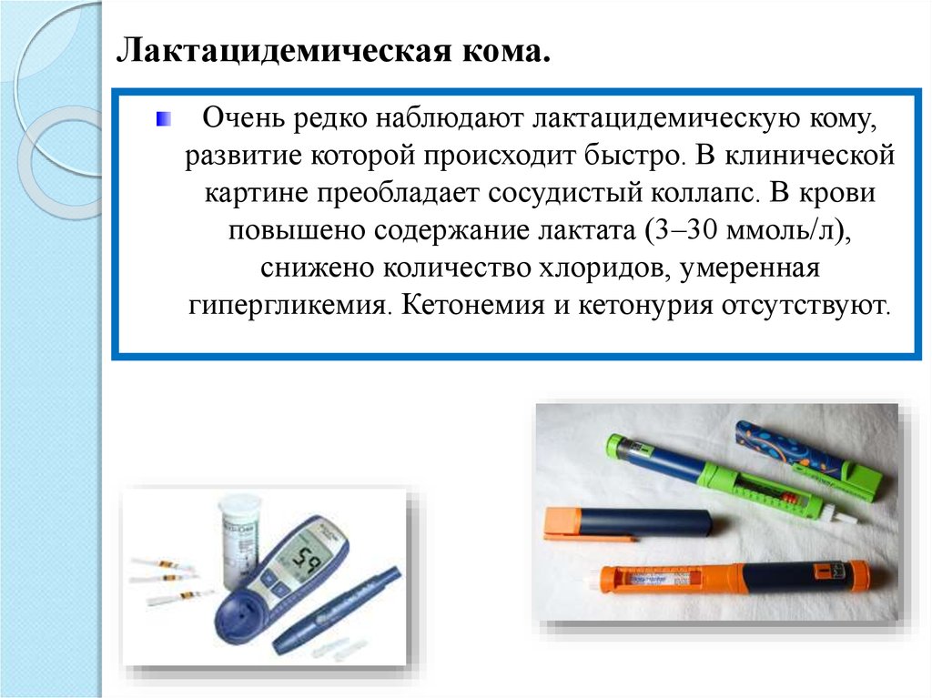 Кому развитие. Кетонемия при лактатацедемической коме.