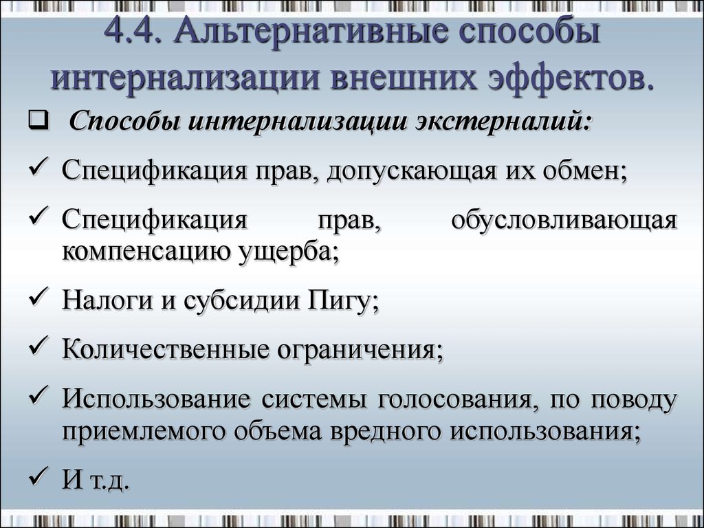 Альтернативный способ. Альтернативные способы интернализации внешних эффектов. Внешние эффекты и их интернализация.. Способы интернализации экстерналий. Внешние эффект.способы их интернализации..