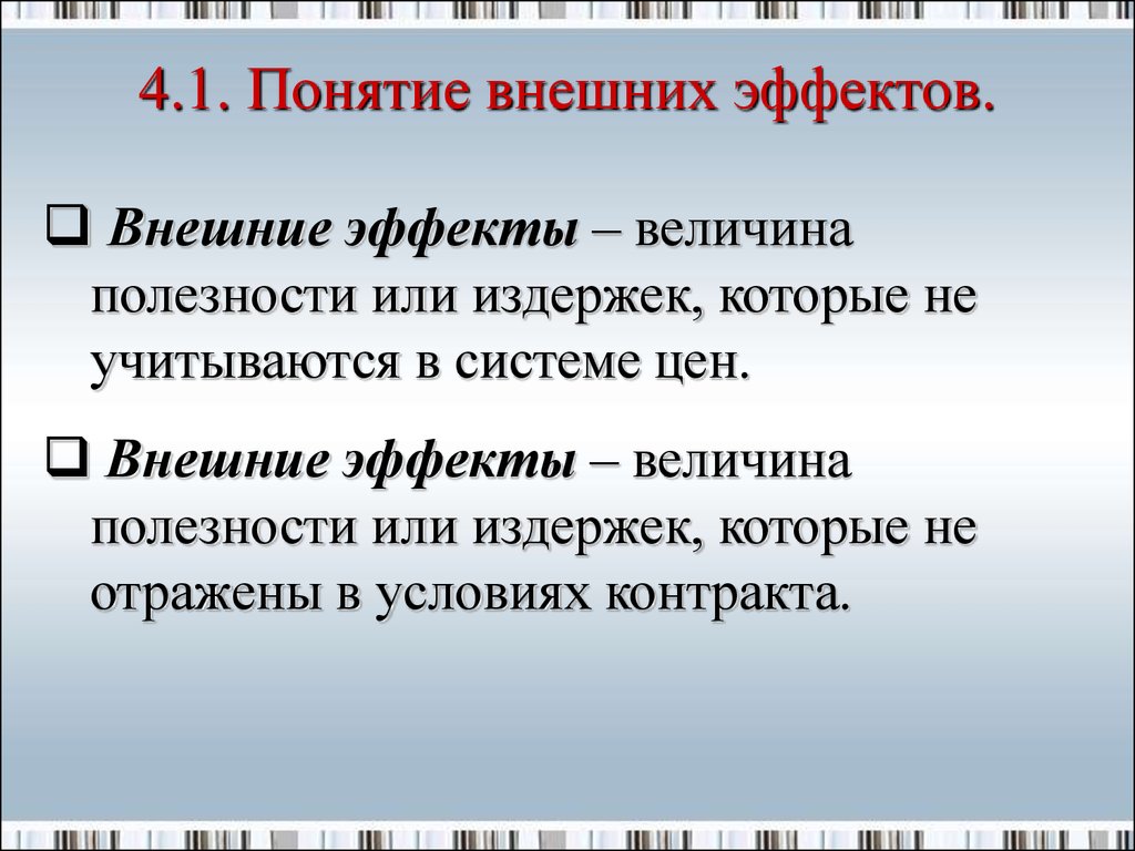 Возникнуть внешне. Понятие внешних эффектов. Внешние эффекты в экономике. Понятие внешних эффектов в экономике. Понятие внешних эффектов (экстерналий).