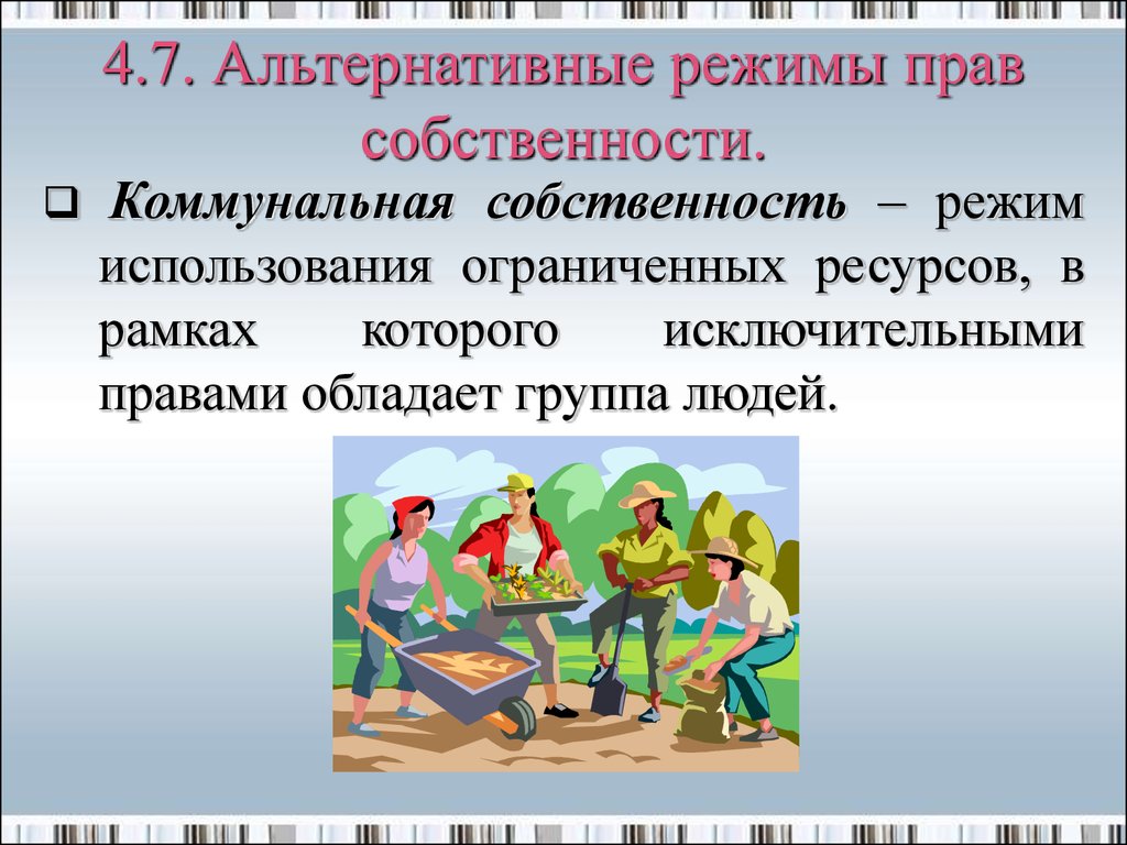 Режим применения. Альтернативные режимы собственности. Режим права собственности. Режимы прав собственности. Режимы собственности в экономике.