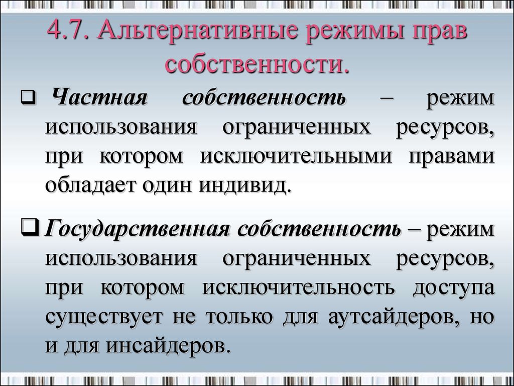 Частная собственность свободный. Альтернативные режимы прав собственности. Правовые режимы собственности. Режим частной собственности. Права формы и режимы собственности.