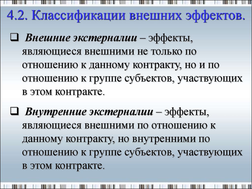 Классификация эффектов. Классификация внешних эффектов. Классификация внешних эффектов в экономике. Внешние эффекты экстерналии. Классификация экстерналий.