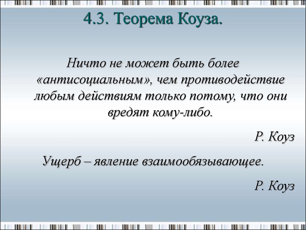 Либо р. Теорема 3.4. Рональд Коуз об внешних эффектах. 4. Первая теорема Коуза.