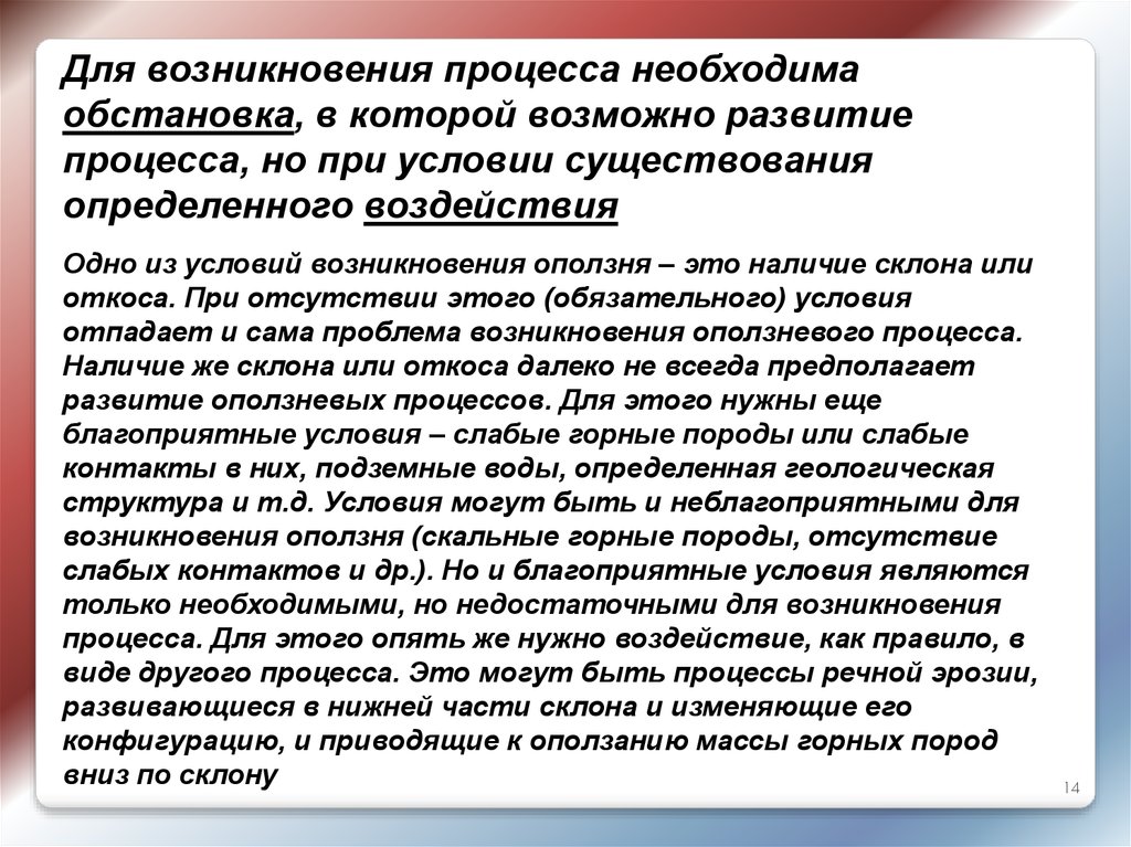 Возник процесс. Условия существования процесса.. Для этого процесса необходима встречная активность. Геологические механизмы возникновения. Депопуляционные процессы это.