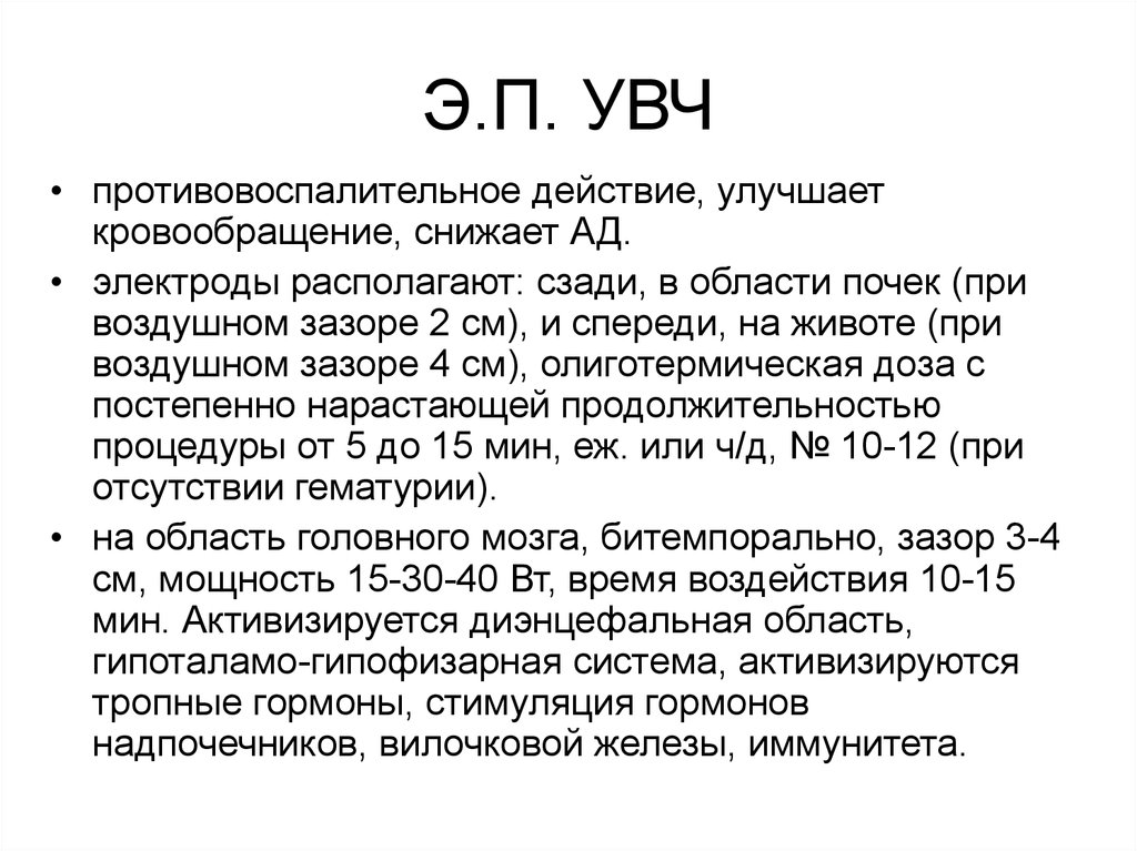 Увч это. УВЧ терапия расположение электродов. Артериальное давление при воздействии УВЧ. УВЧ терапия доза. Электроды при УВЧ терапии.