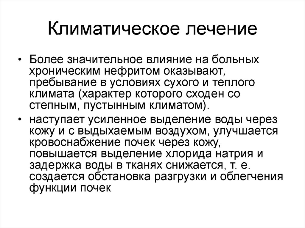 Более лечение. Климатическое лечение. Особенность климатических процедур. Климатическая терапия. Физиотерапия климатом,.