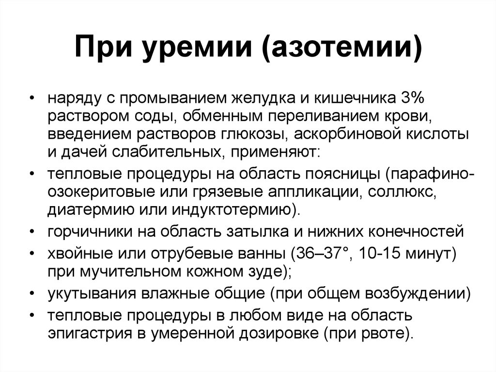 Азотемия. Рвота при уремии. Симптомы при азотемии. При уремии применяют. Уремия и азотемия.