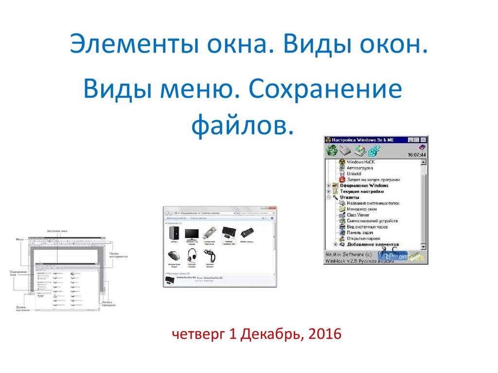 Элементы окна. Виды окон. Виды меню. Сохранение файлов - презентация онлайн