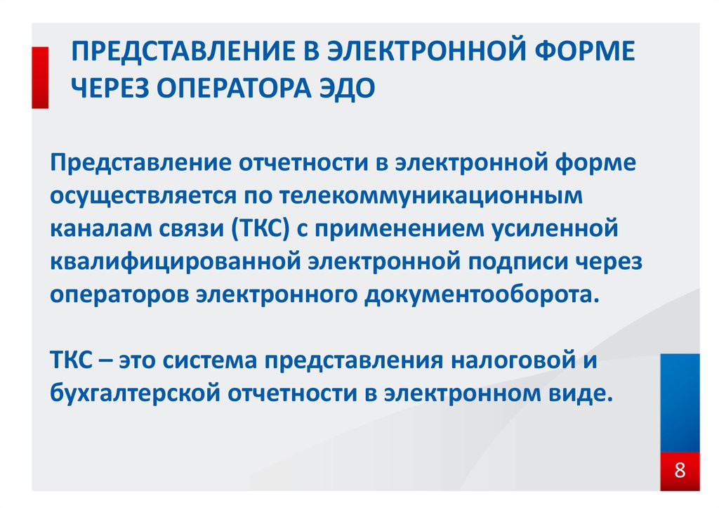 Порядок пр. Порядок представления налоговой отчетности. Электронный документооборот ТКС. Налоговую отчетность Эдо. Оператор Эдо.