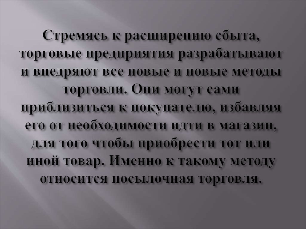 Мировой опыт развития посылочной торговли - презентация онлайн