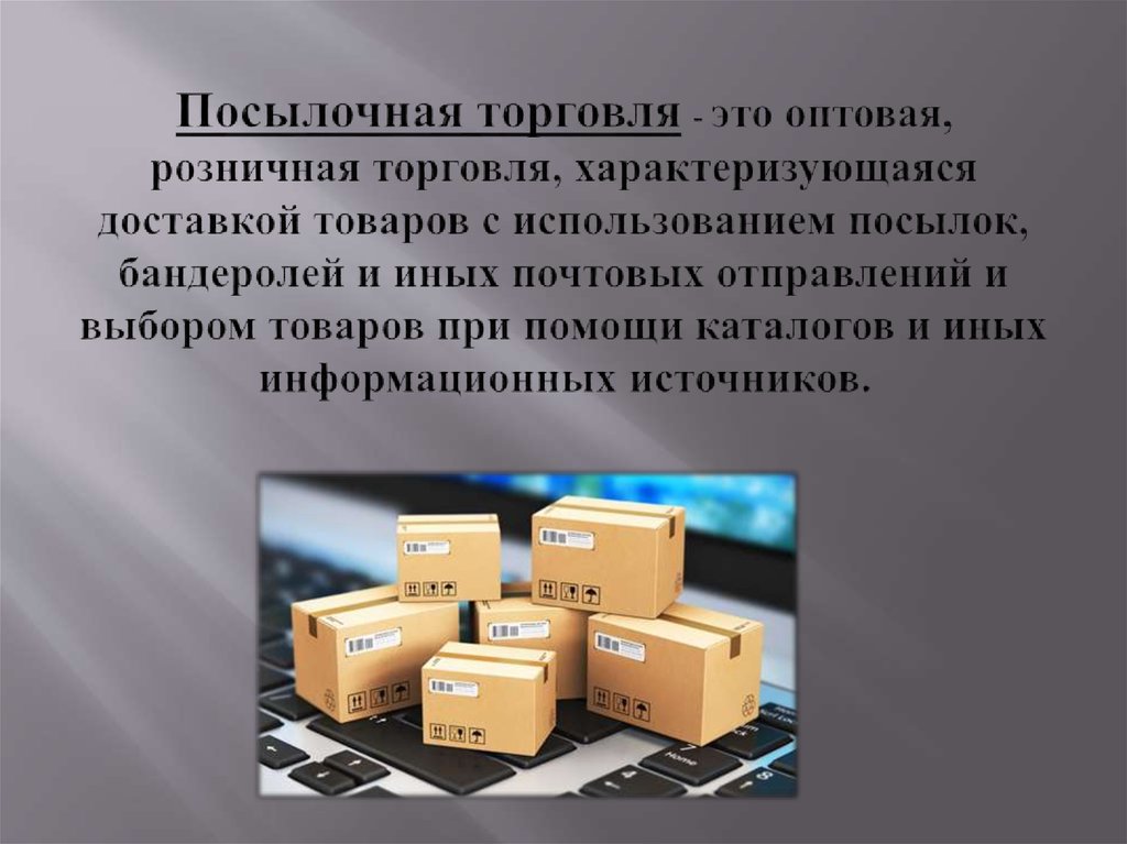 Виды посылок. Посылочная торговля. Розничная посылочная торговля. Посылочная торговая сеть. Компании посылочной торговли.