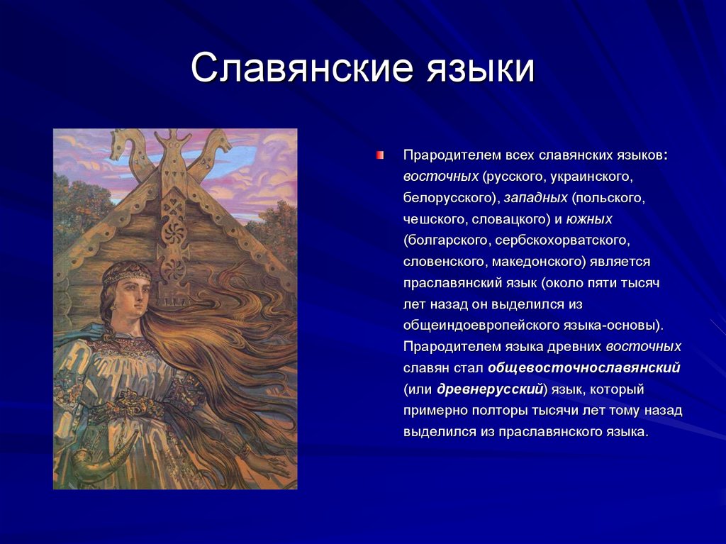 Славянских языков есть. Славянские языки. Славянские языки презентация. Славянская я. История Славянского языка.