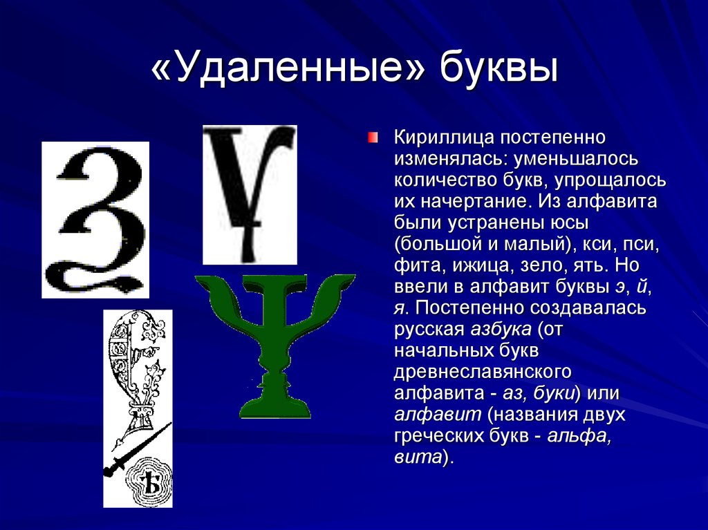 Проект исчезнувшие буквы русского алфавита 6 класс