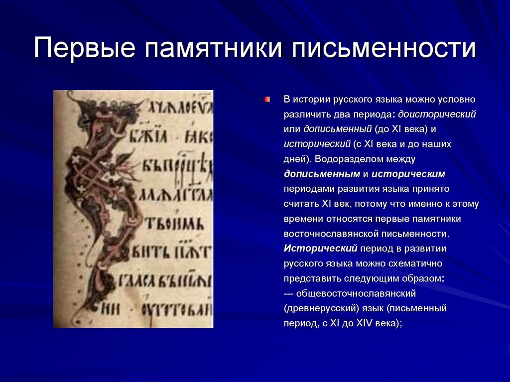 Национальный период. Первые письменные памятники. Памятники древней письменности. Первые памятники русской письменности. Первые славянские письменные памятники.