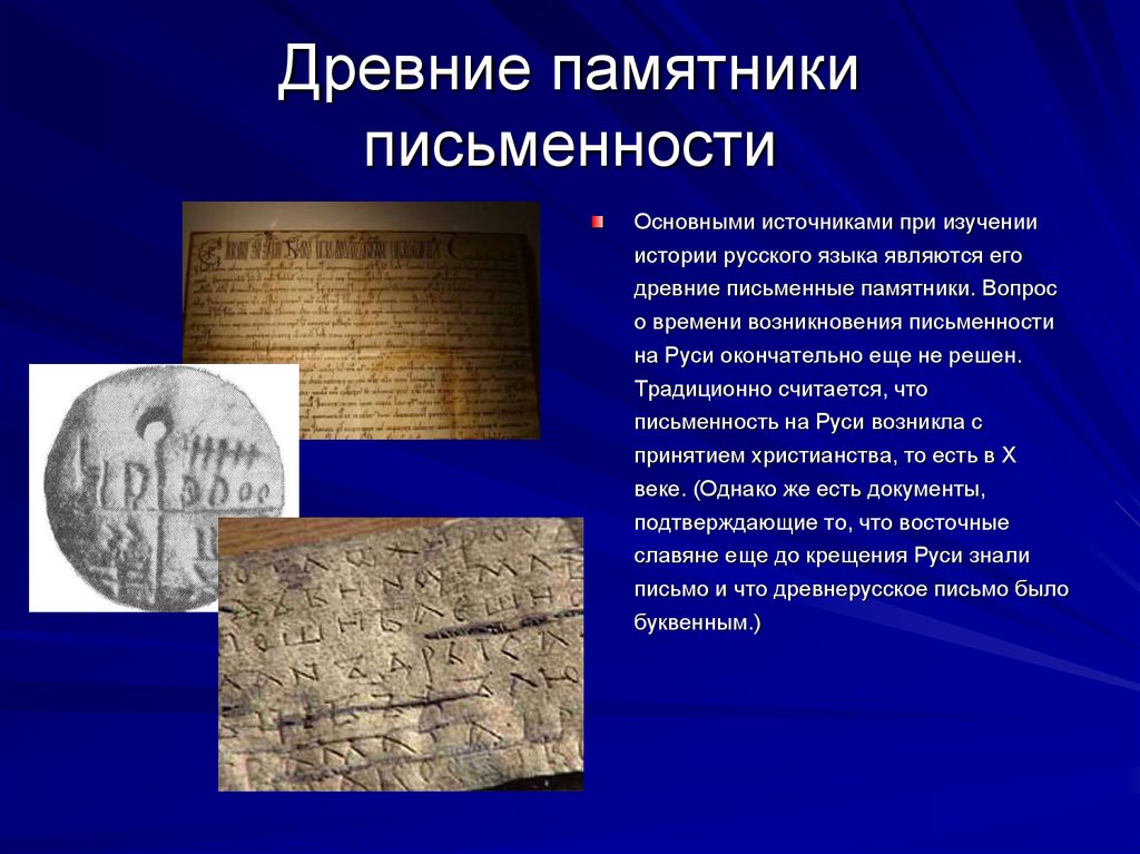 Древние памятники письменности