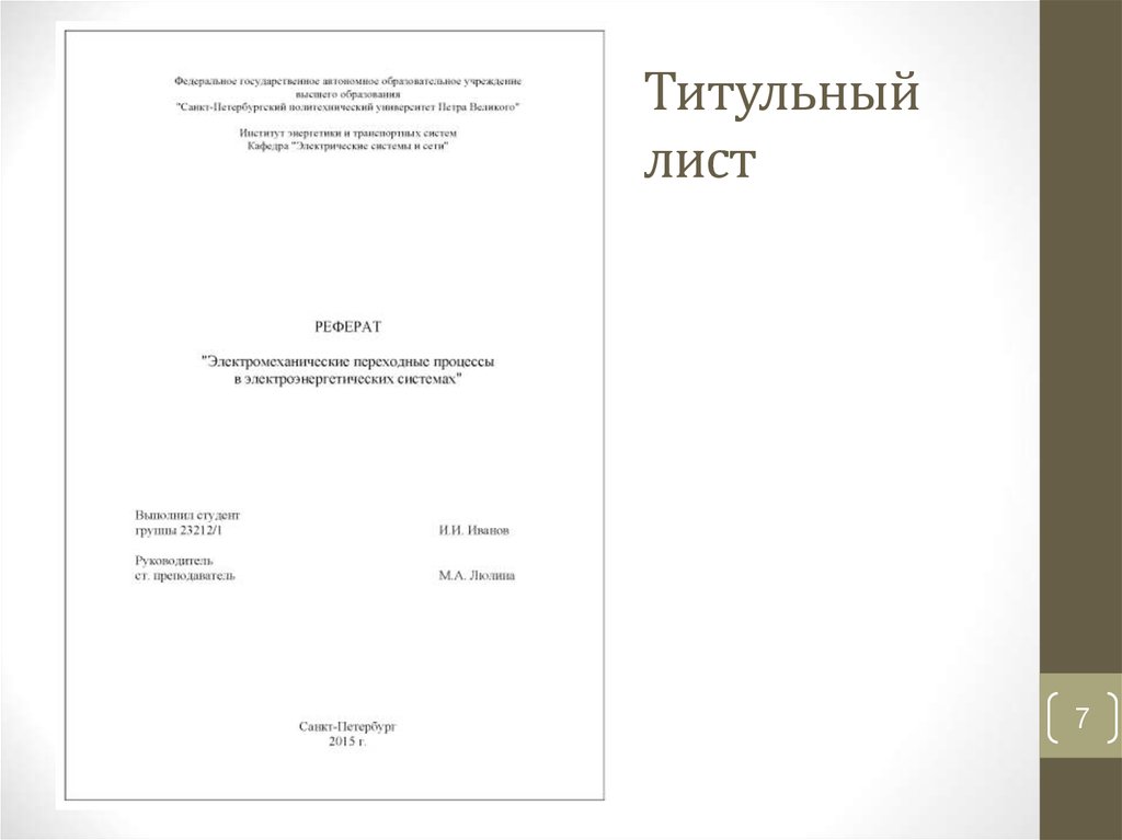 Как оформить доклад. Титульный лист доклада 7 класс биология. Титульный лист доклада по истории 9 класс. Как оформить первую страницу доклада. Титульный лист доклада школьника 7 класс образец.