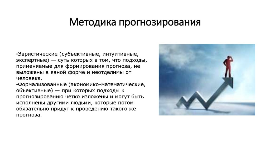 Суть прогнозирования. Метод эвристического прогнозирования. Эвристические методы прогнозирования. Экспертные методы прогнозирования. Метод прогнозирования эвристические методы.