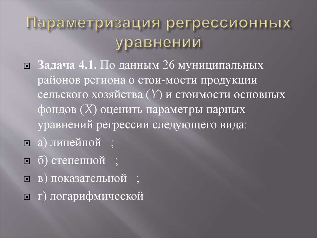 Параметризация регрессионных уравнений