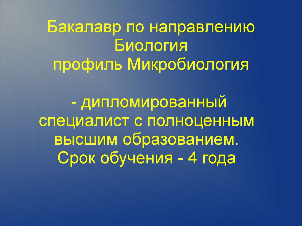 Биологическое направление. Биология бакалавриат. Направления в биологии бакалавриат. Профиль микроорганизмов. Бакалавр по биологии.