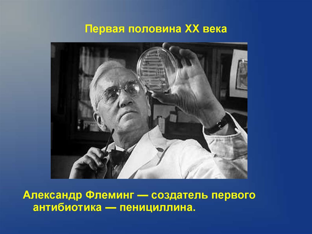 Первый антибиотик. Александр Флеминг антибиотики. Антибиотик пенициллин Александр Флеминг. Александр Флеминг создатель пенициллина. Пенициллин открытие 20 века.