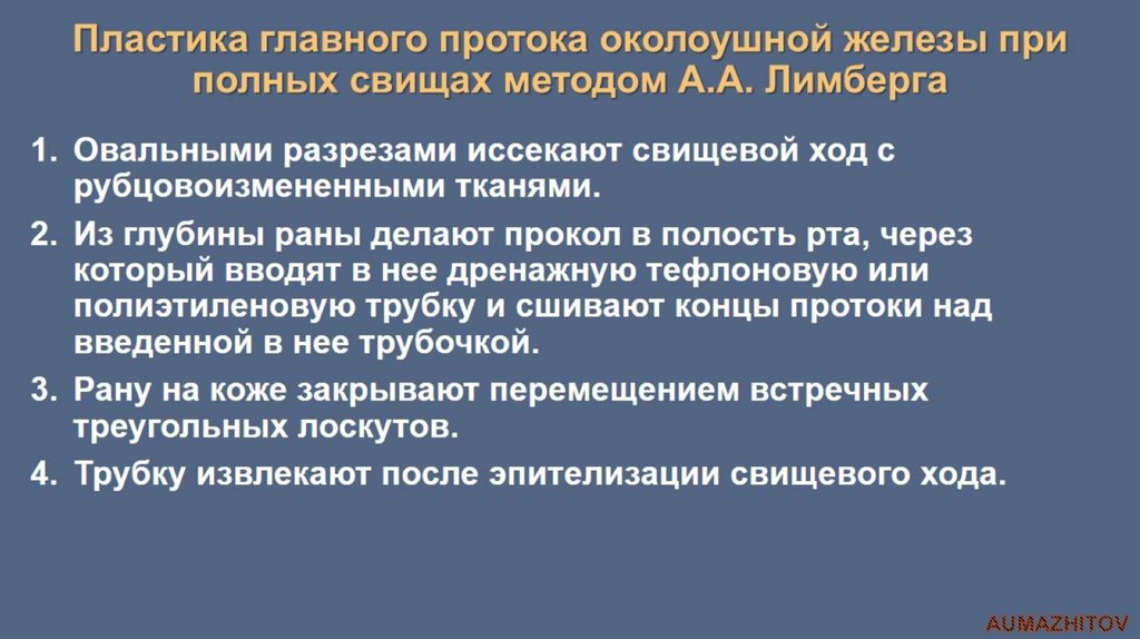 Пластика главного протока околоушной железы при полных свищах методом А.А. Лимберга